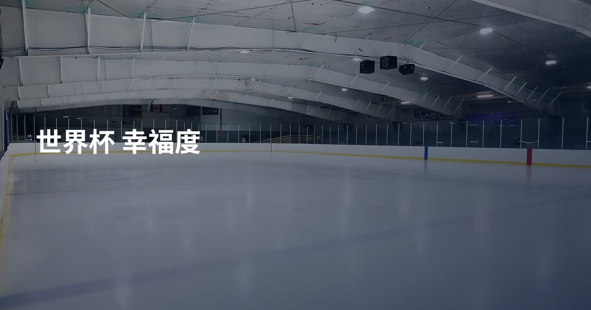 世界杯 幸福度