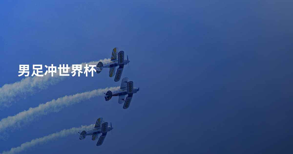 男足冲世界杯