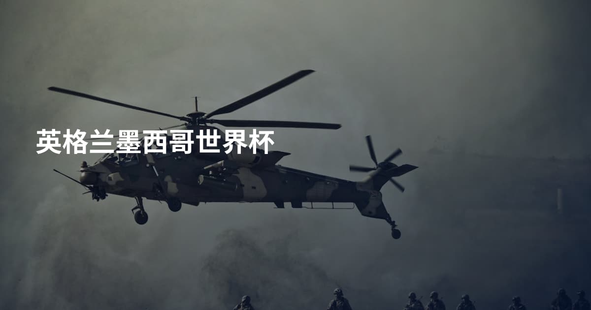 英格兰墨西哥世界杯