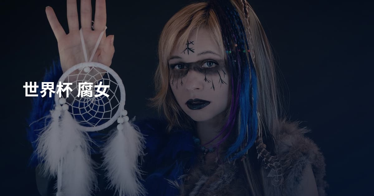 世界杯 腐女