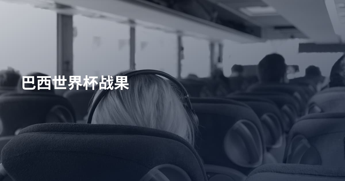 巴西世界杯战果
