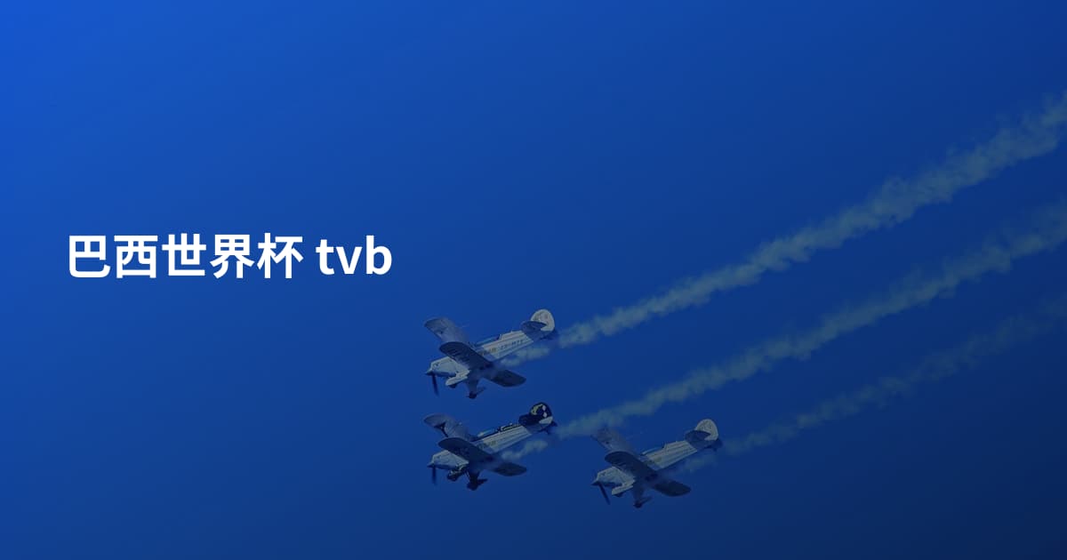 巴西世界杯 tvb