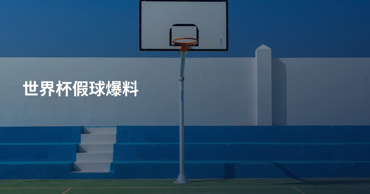 世界杯假球爆料