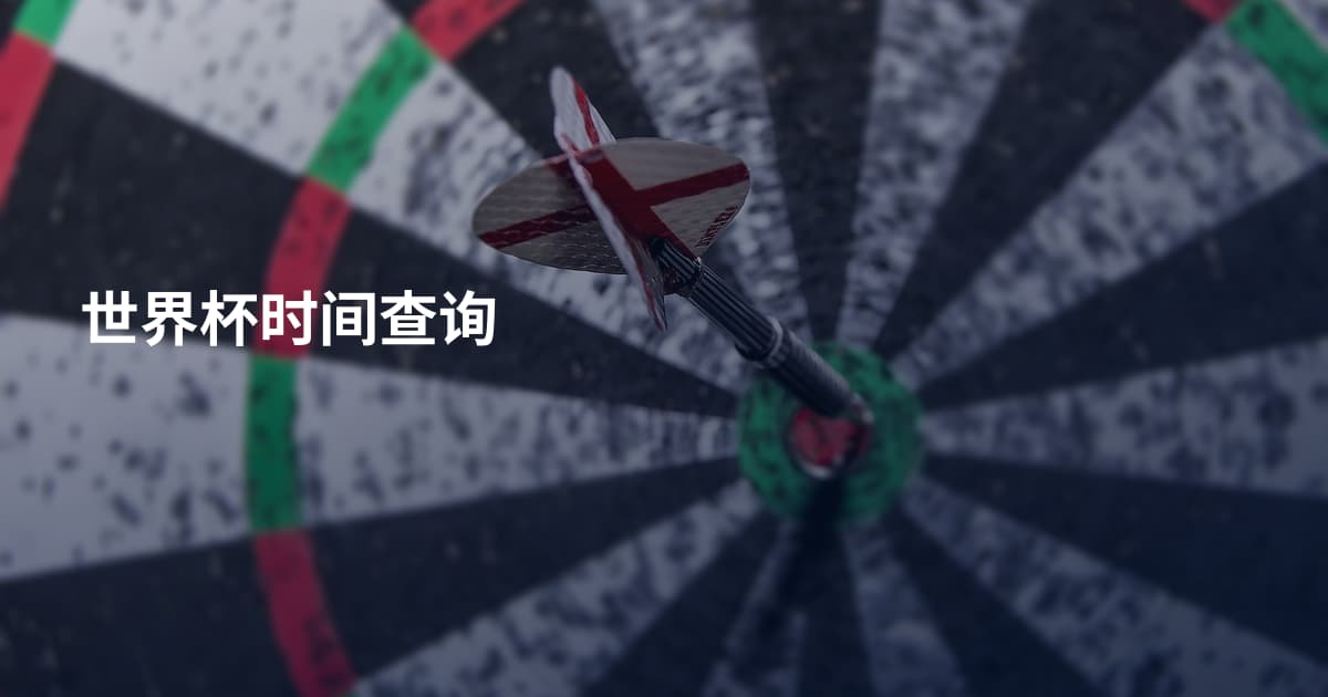 世界杯时间查询