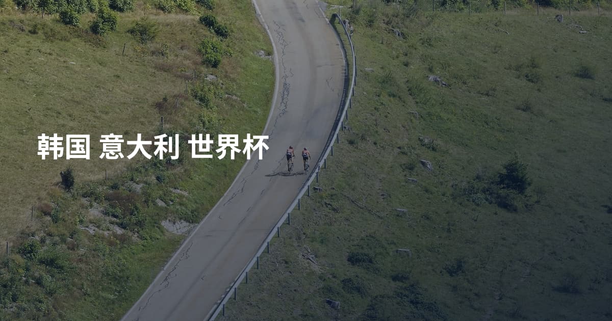 韩国 意大利 世界杯