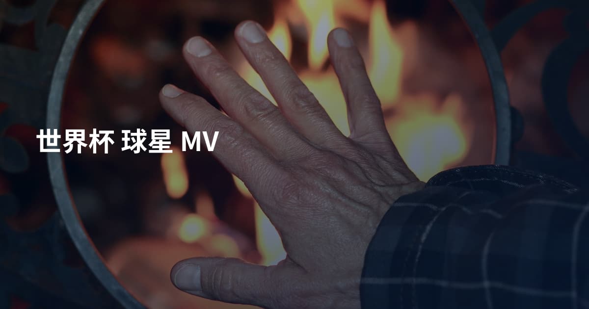 世界杯 球星 MV