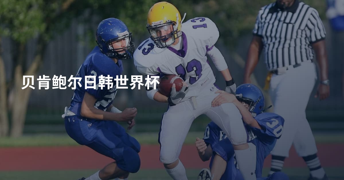 贝肯鲍尔日韩世界杯