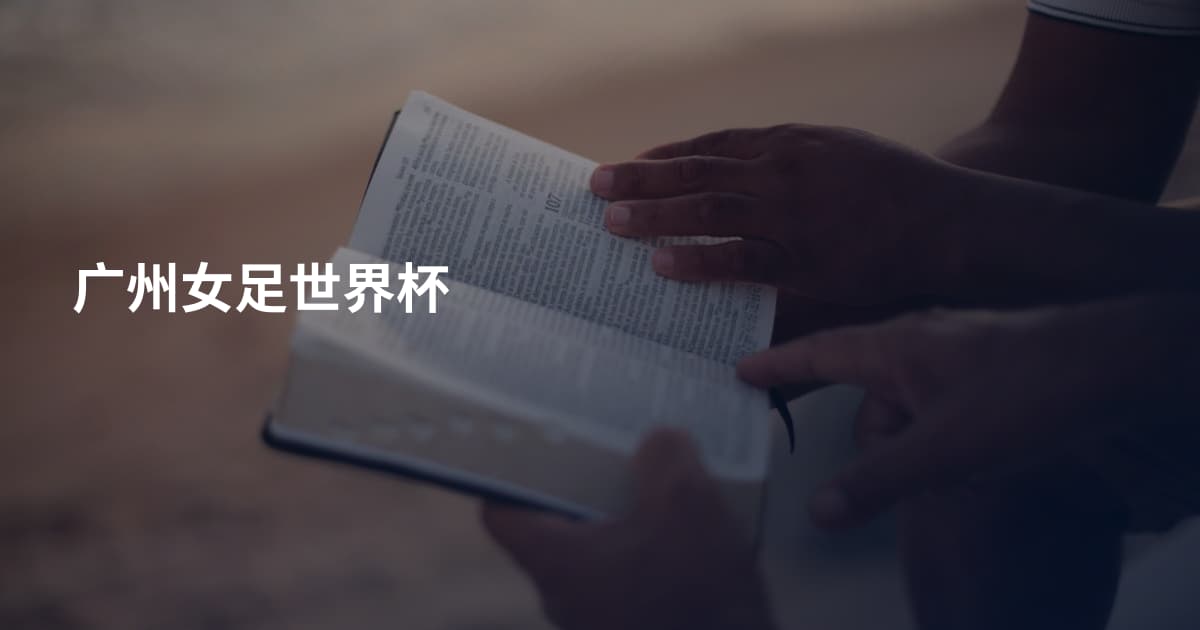 广州女足世界杯