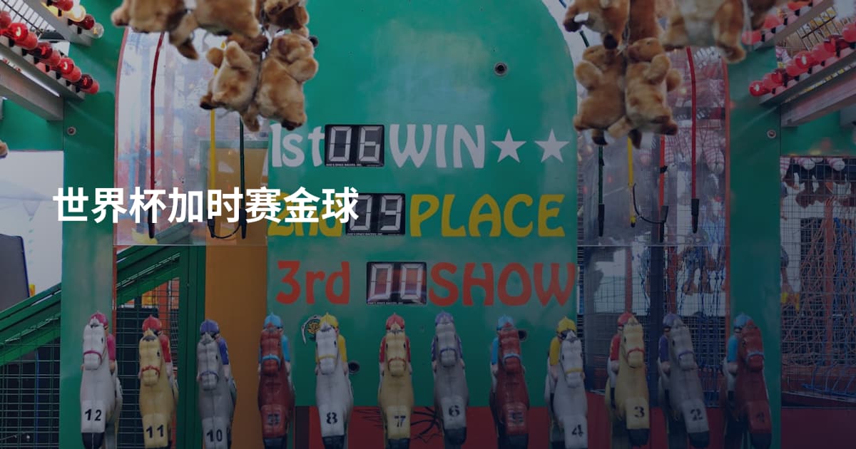 世界杯加时赛金球