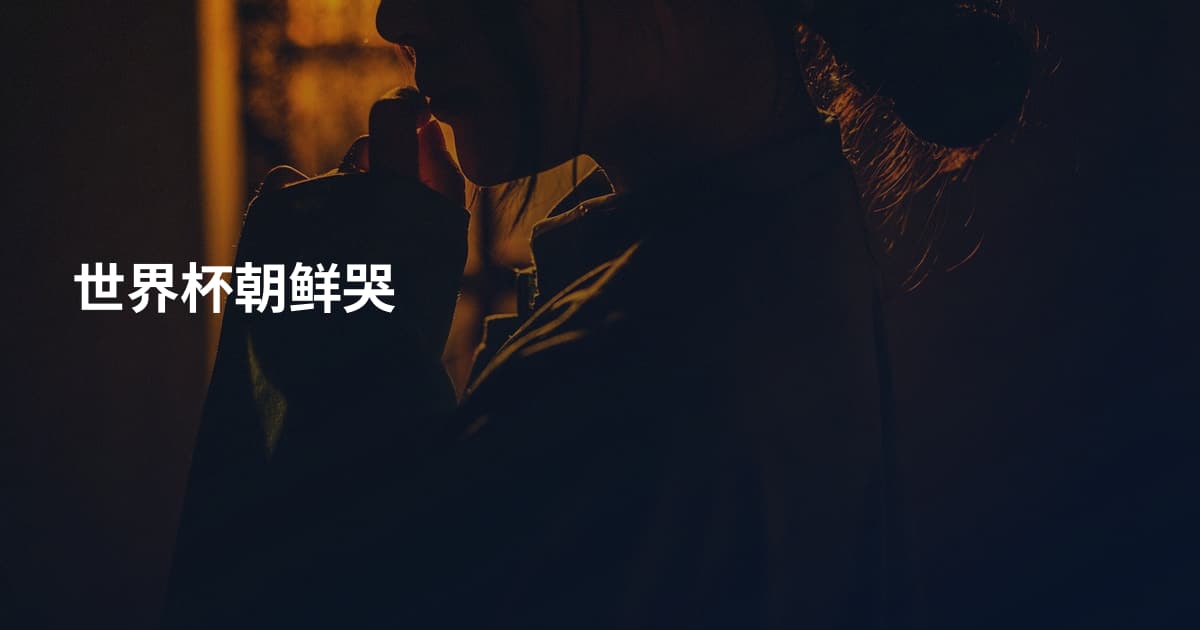 世界杯朝鲜哭