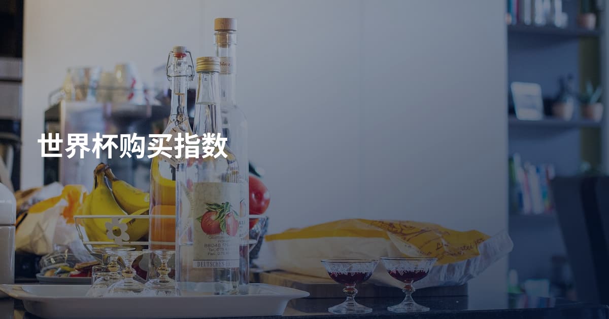 世界杯购买指数