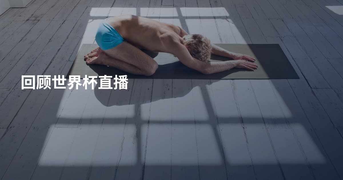 回顾世界杯直播