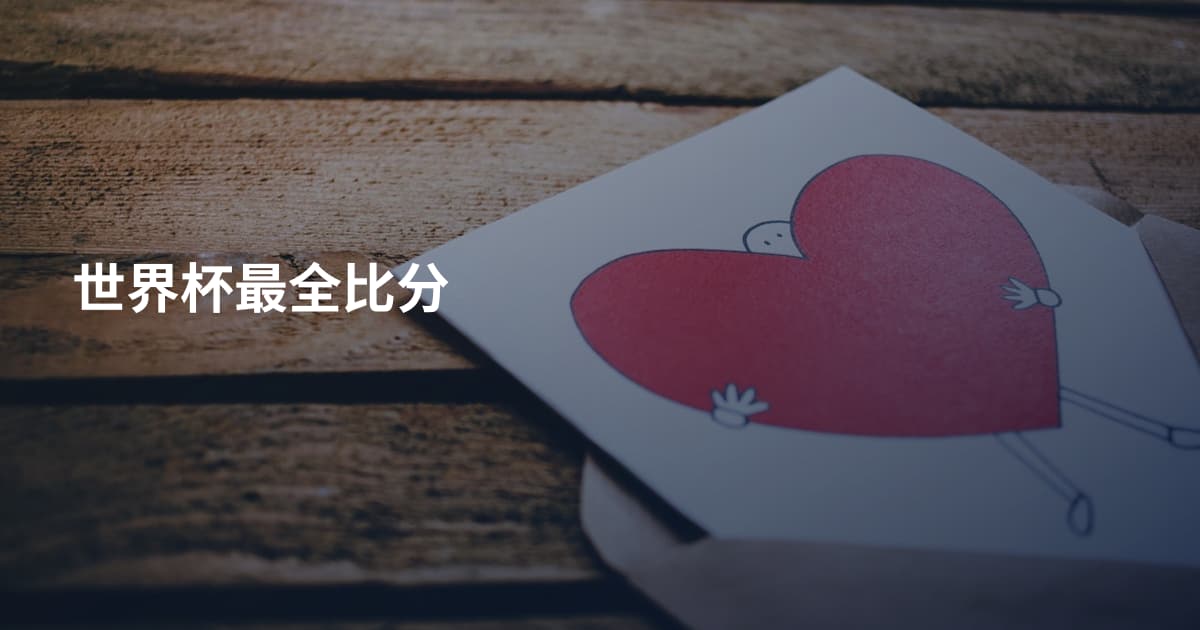 世界杯最全比分