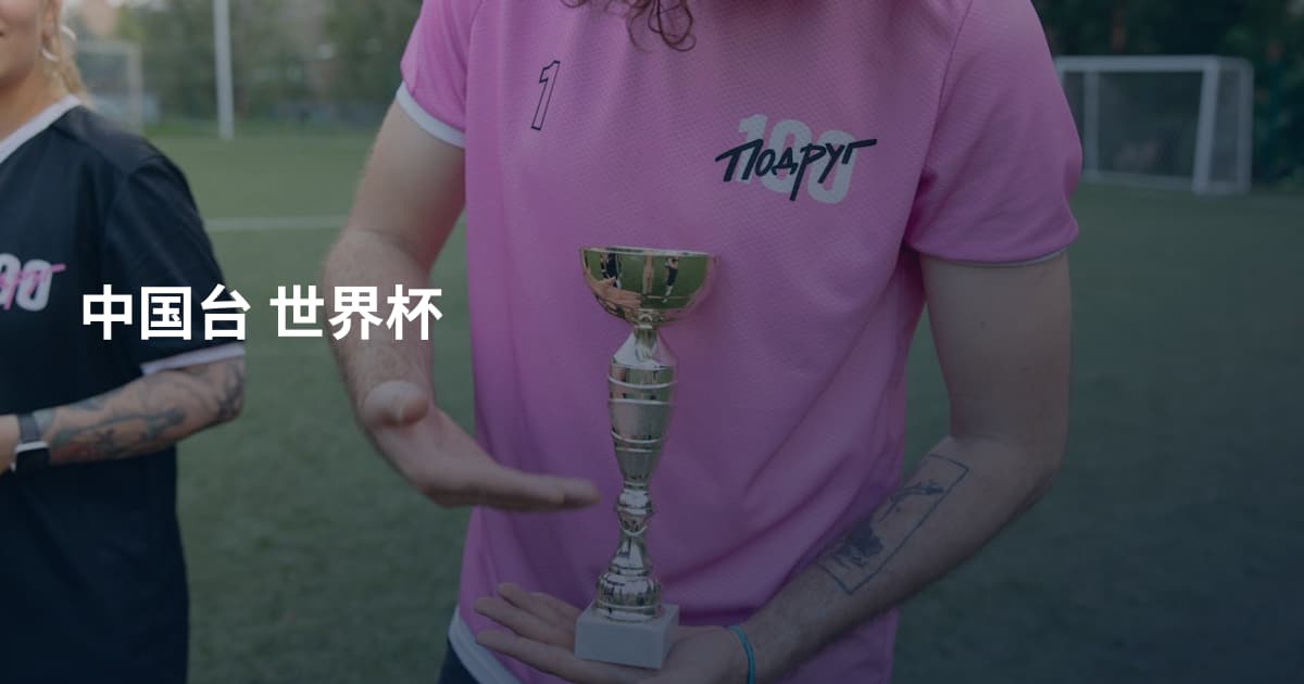 中国台 世界杯