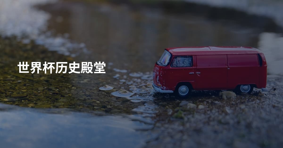 世界杯历史殿堂