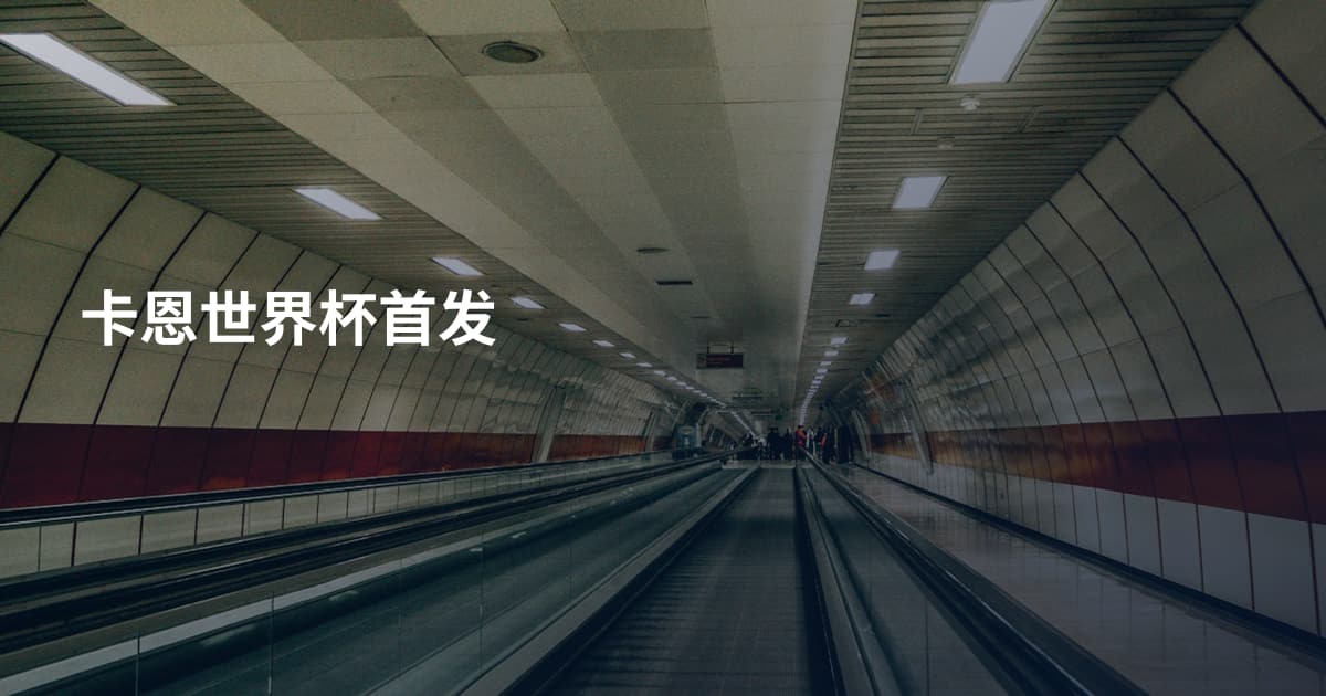 卡恩世界杯首发
