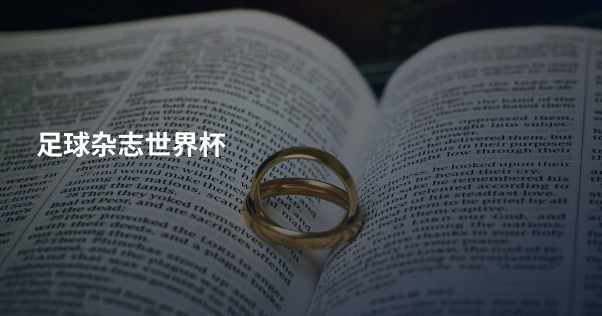 足球杂志世界杯