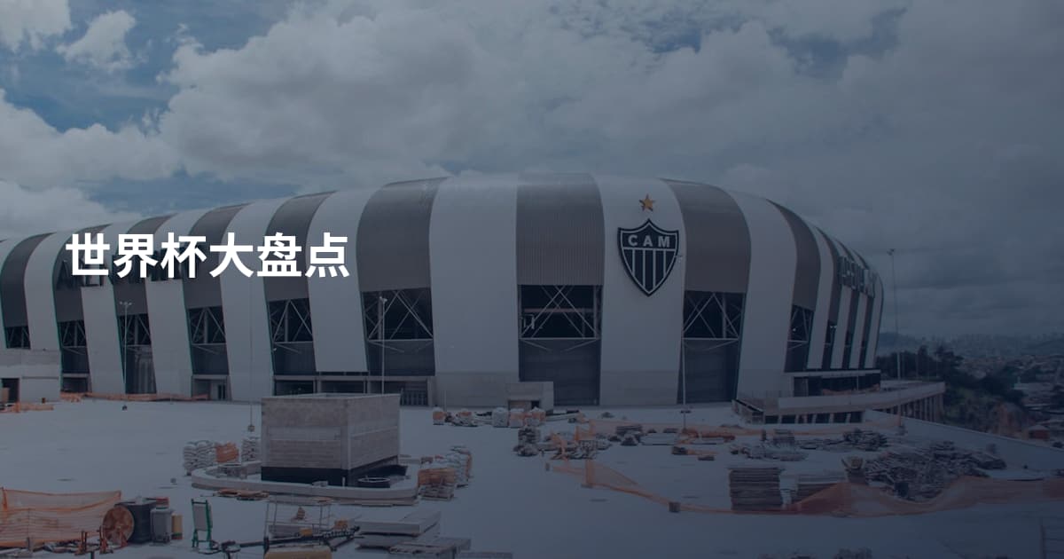 世界杯大盘点