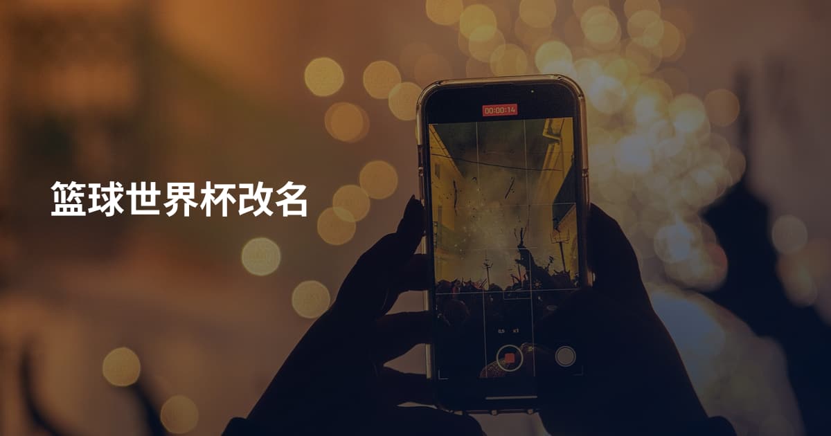 篮球世界杯改名