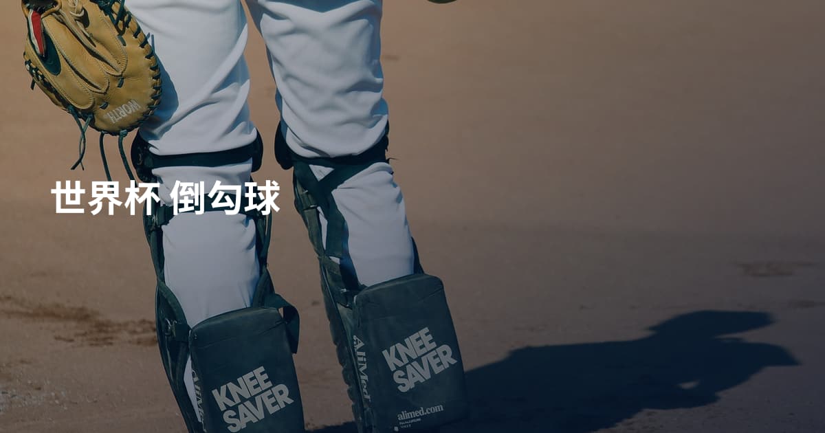 世界杯 倒勾球