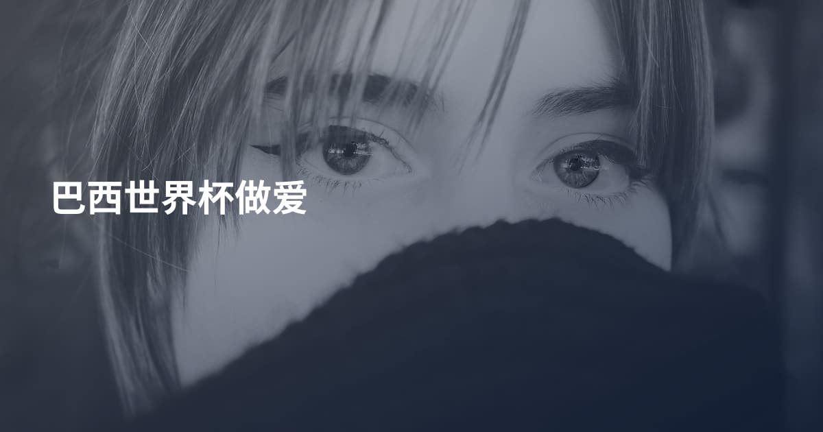 巴西世界杯做爱