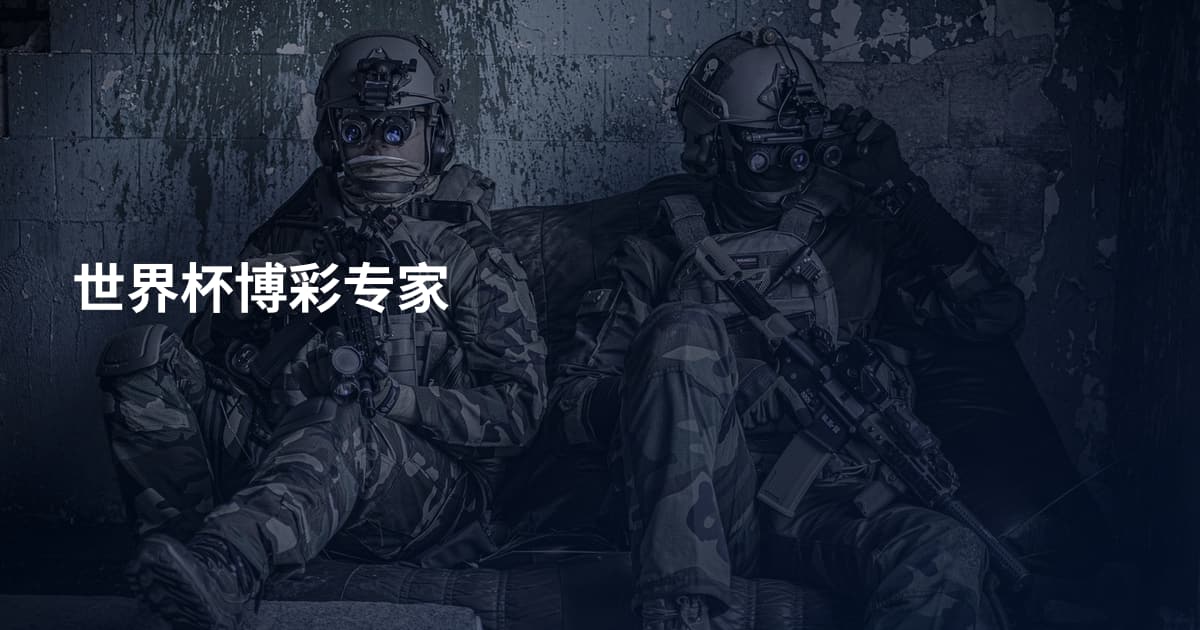 世界杯博彩专家