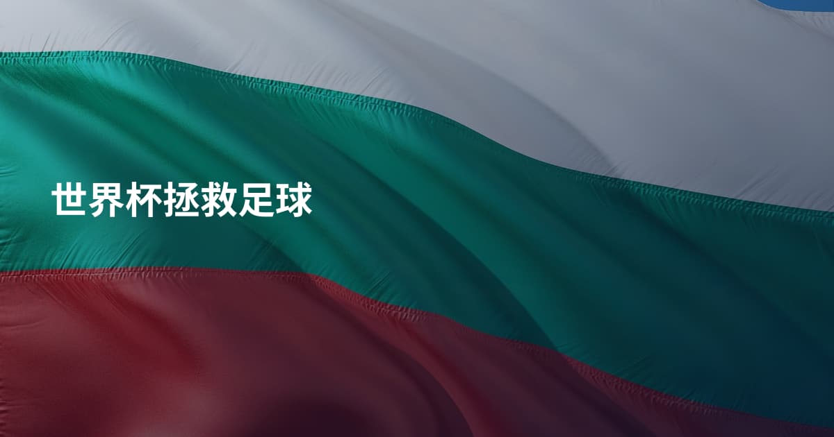 世界杯拯救足球