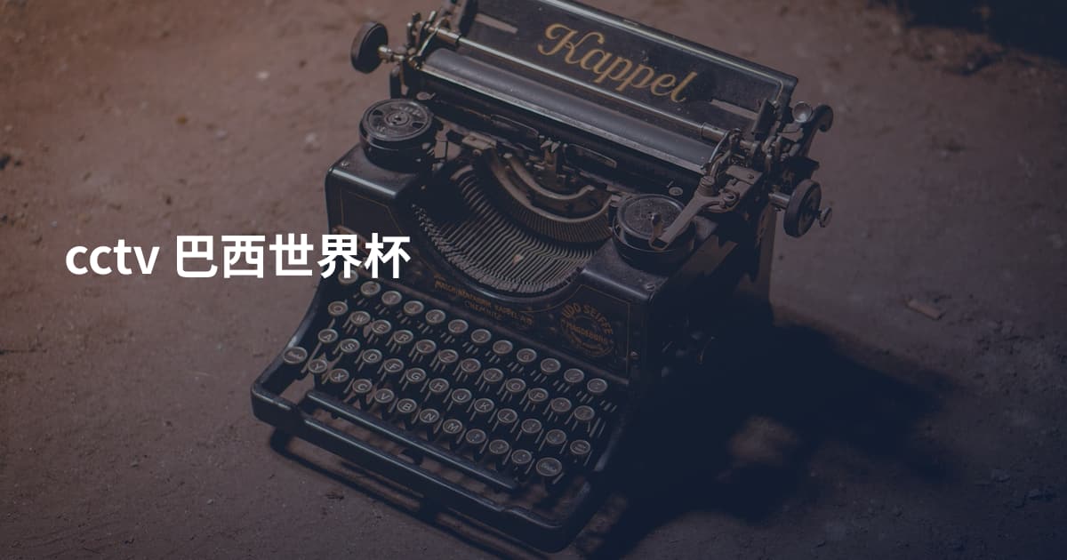 cctv 巴西世界杯
