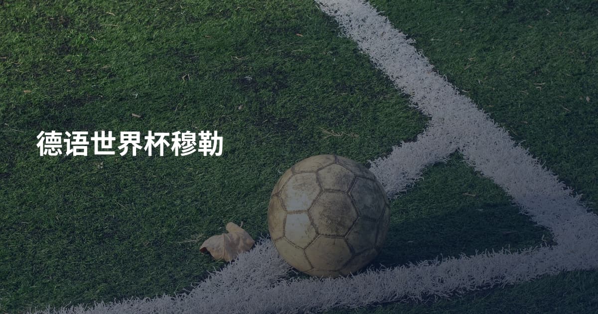 德语世界杯穆勒