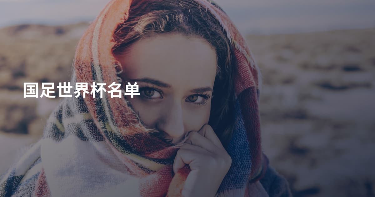 国足世界杯名单