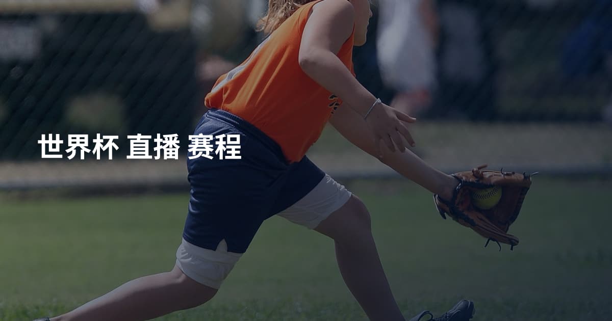 世界杯 直播 赛程
