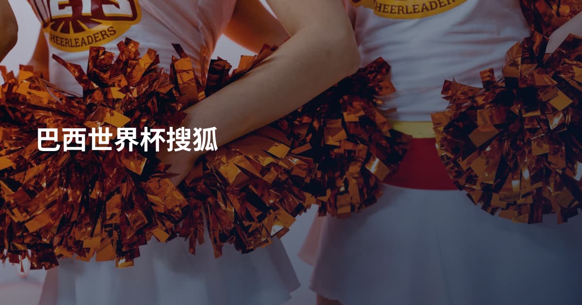 巴西世界杯搜狐