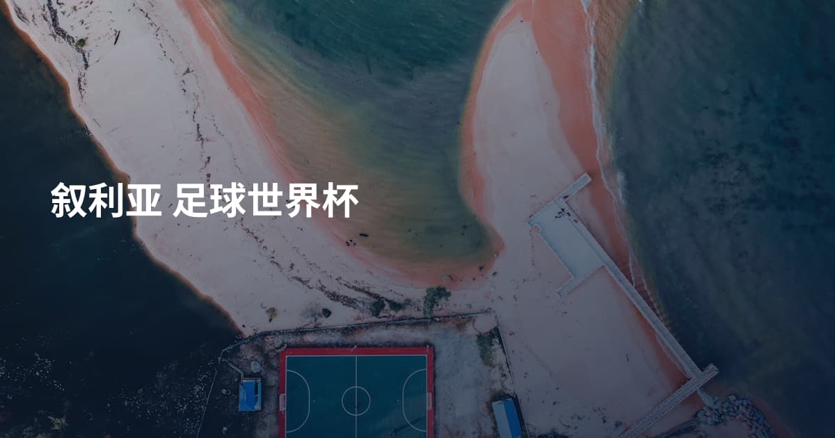 叙利亚 足球世界杯