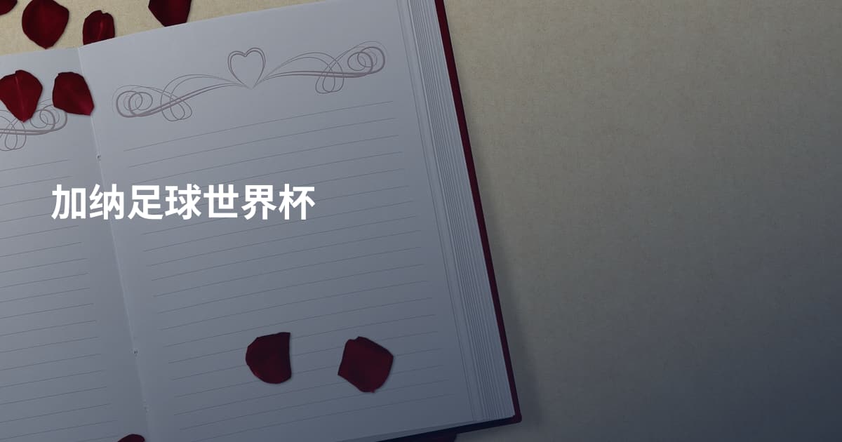 加纳足球世界杯