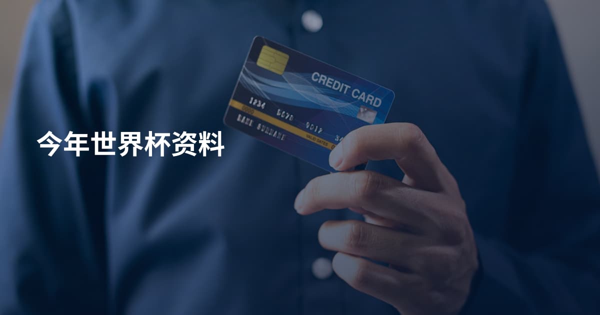 今年世界杯资料