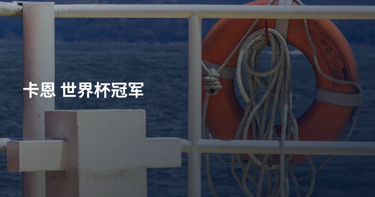 卡恩 世界杯冠军