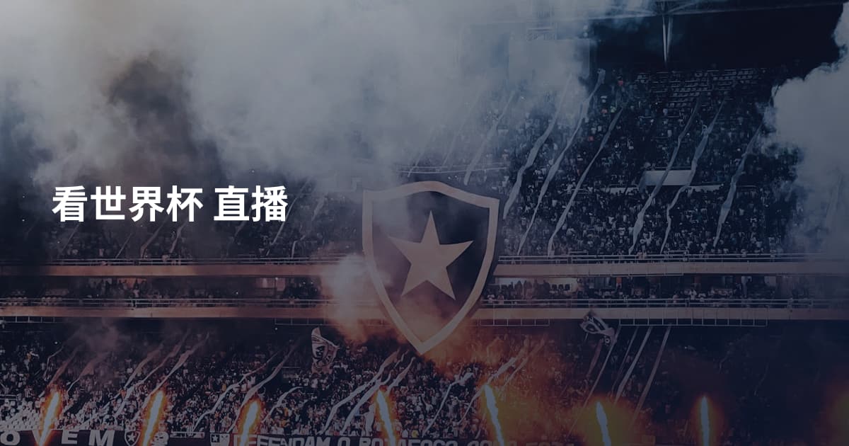 看世界杯 直播