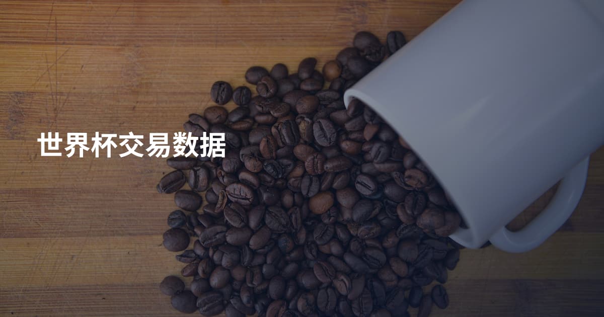 世界杯交易数据
