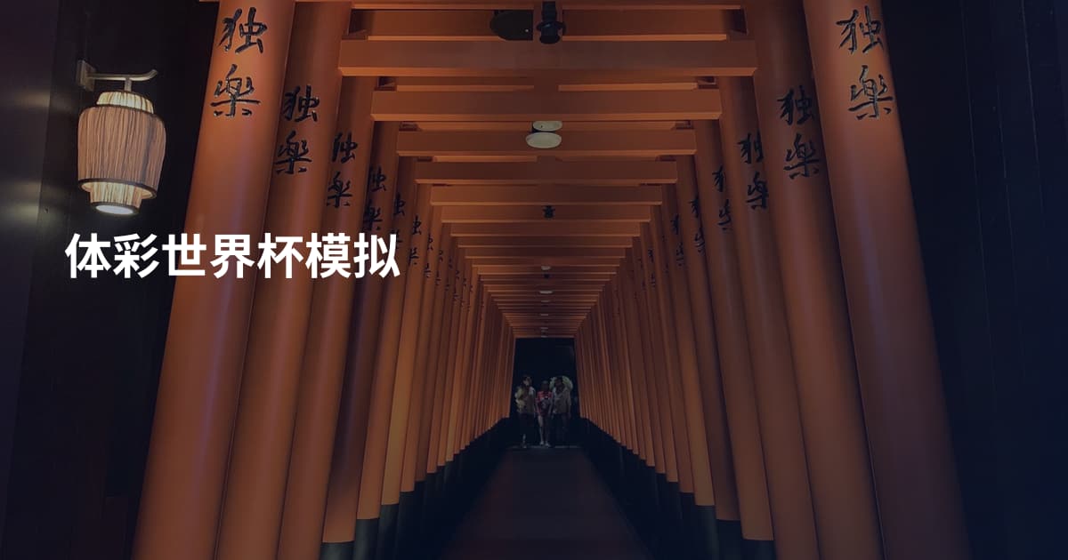 体彩世界杯模拟