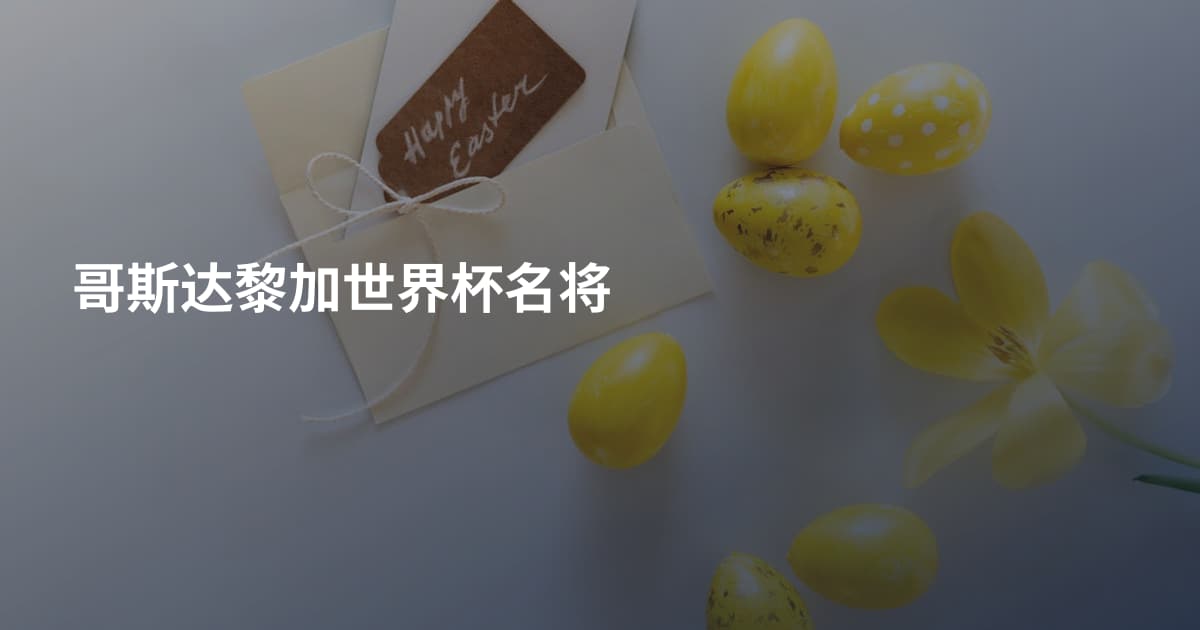 哥斯达黎加世界杯名将