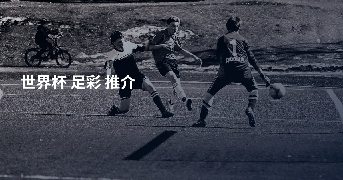 世界杯 足彩 推介