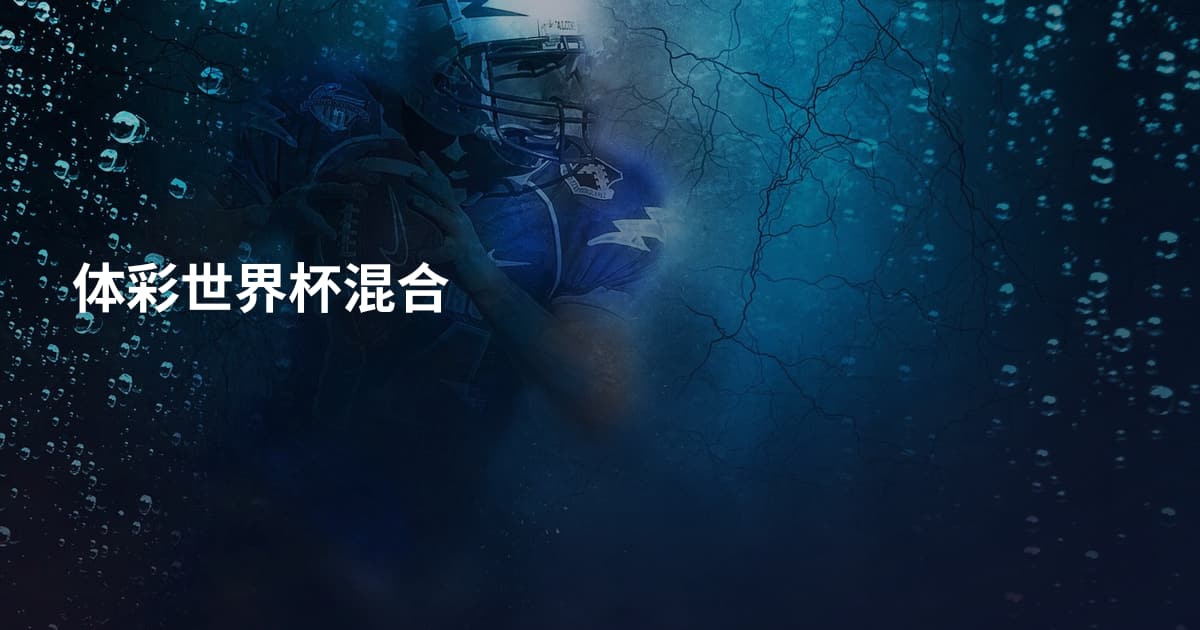 体彩世界杯混合