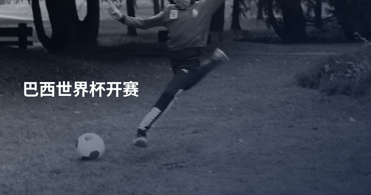 巴西世界杯开赛
