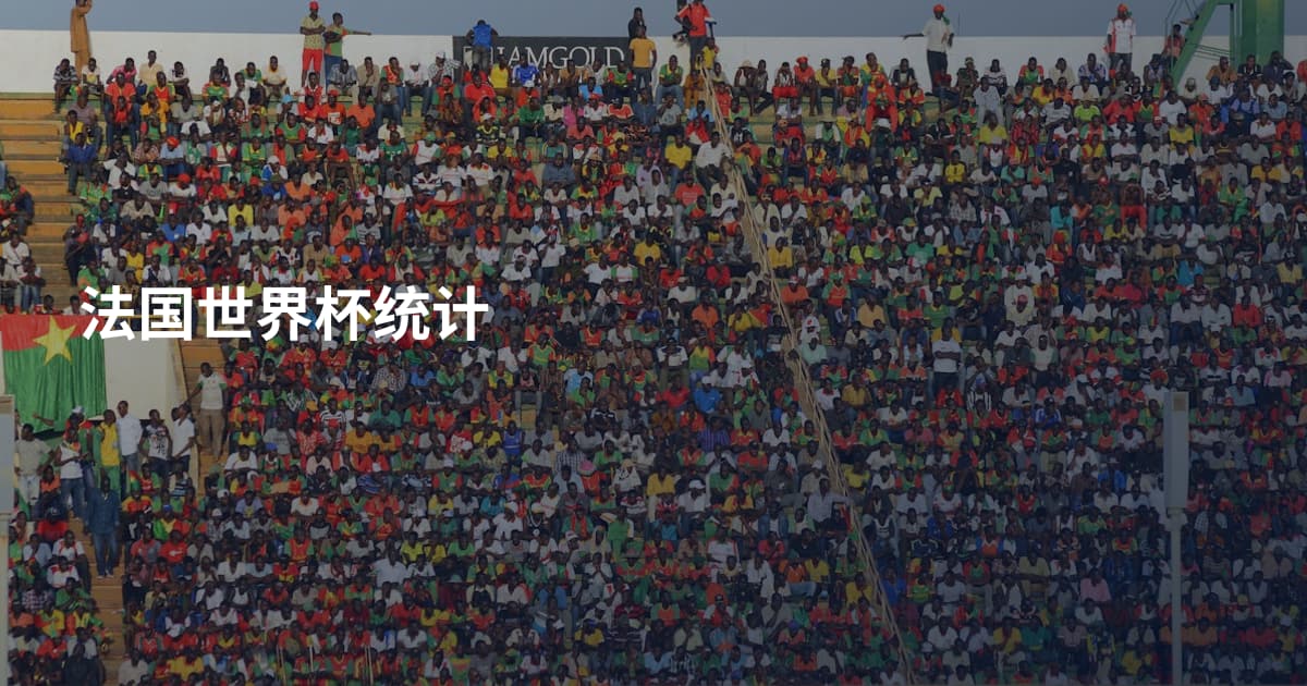 法国世界杯统计