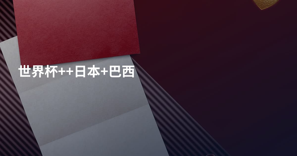 世界杯++日本+巴西