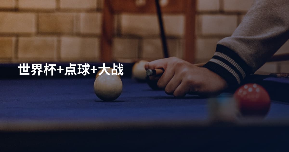 世界杯+点球+大战