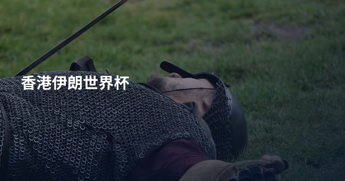 香港伊朗世界杯