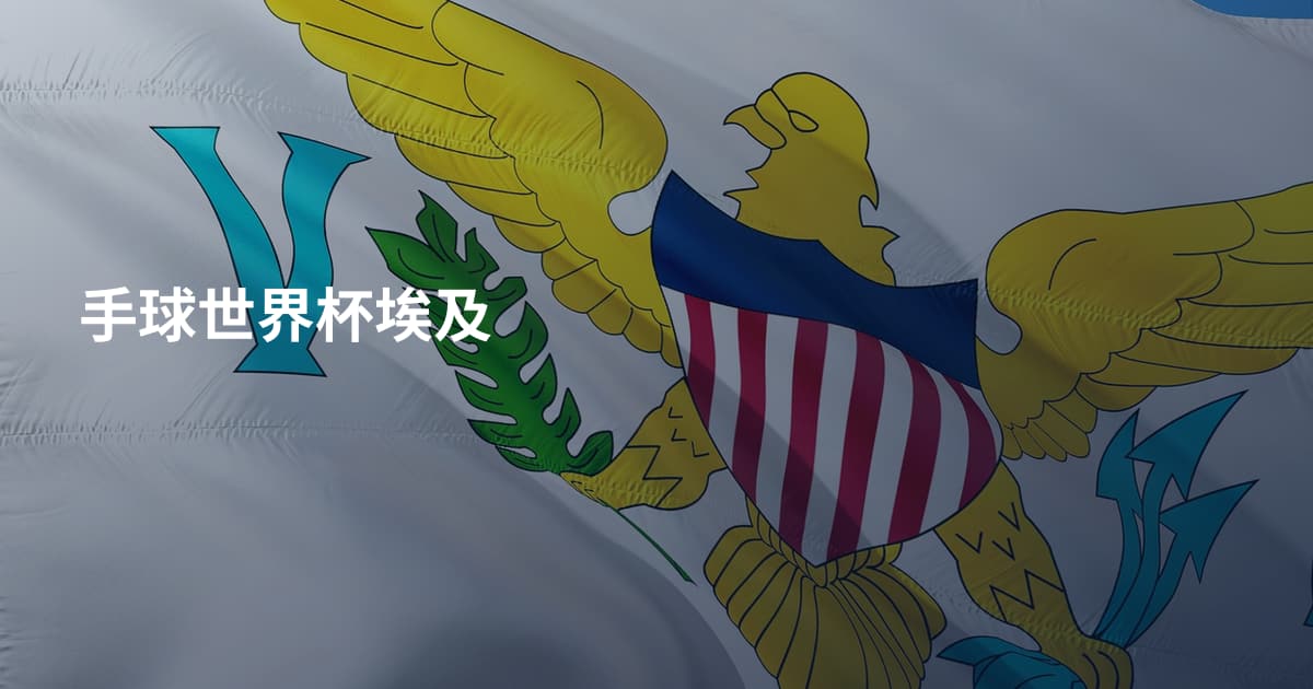 手球世界杯埃及