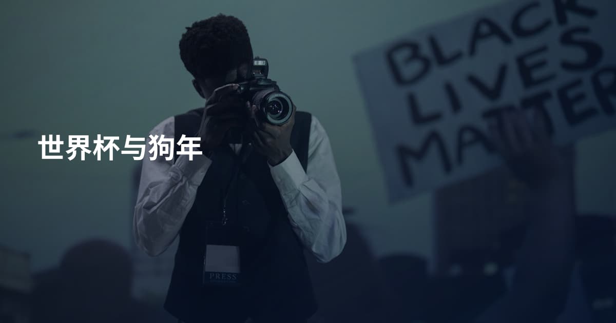 世界杯与狗年