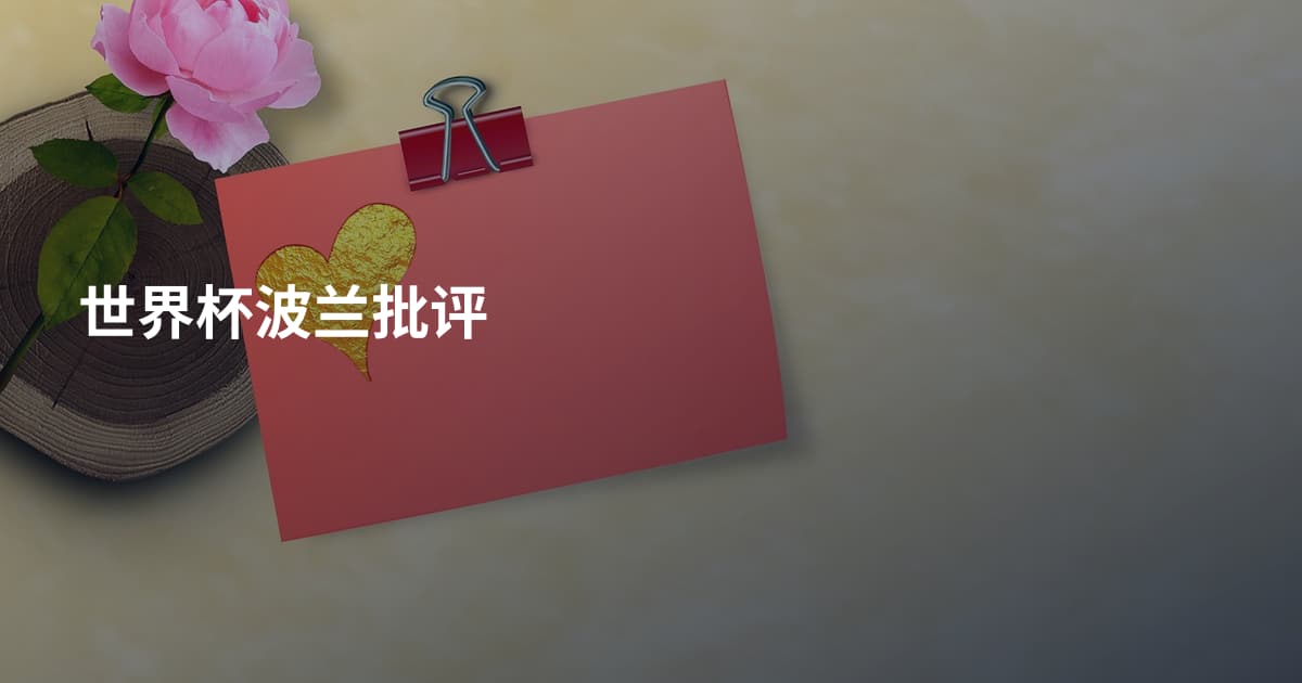 世界杯波兰批评